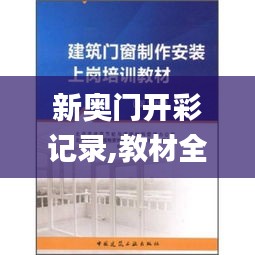 新奧門開彩記錄,教材全面解答_娛樂版WCV71.152