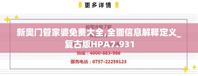 新奧門管家婆免費大全,全面信息解釋定義_復古版HPA7.931