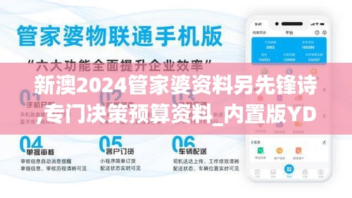 新澳2024管家婆資料另先鋒詩,專門決策預算資料_內置版YDD59.961