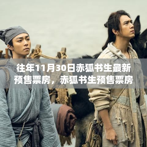 赤狐書(shū)生預(yù)售票房揭秘,神秘小巷特色小店探秘