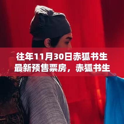 赤狐書(shū)生預(yù)售票房揭秘,神秘小巷特色小店探秘