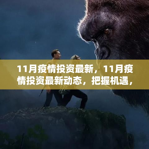 11月疫情投資最新動態,把握機遇,穩健布局策略