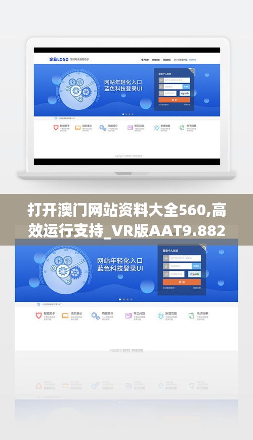 打開澳門網(wǎng)站資料大全560,高效運行支持_VR版AAT9.882
