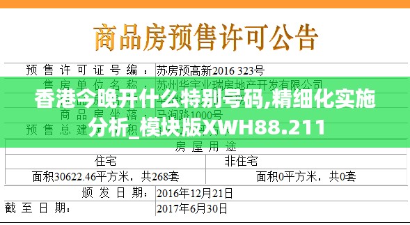 香港今晚開什么特別號碼,精細化實施分析_模塊版XWH88.211