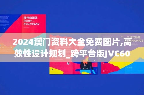 2024澳門資料大全免費圖片,高效性設計規(guī)劃_跨平臺版JVC60.791