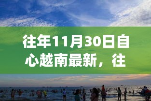 越南自心最新動態(tài),探索發(fā)展之路與機遇的交匯點