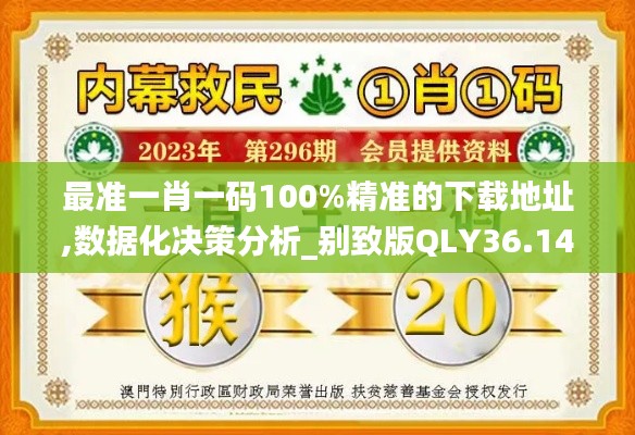 最準(zhǔn)一肖一碼100%精準(zhǔn)的下載地址,數(shù)據(jù)化決策分析_別致版QLY36.148