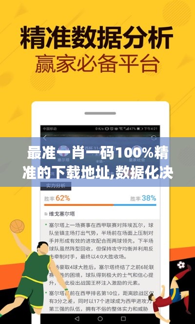 最準一肖一碼100%精準的下載地址,數據化決策分析_別致版QLY36.148