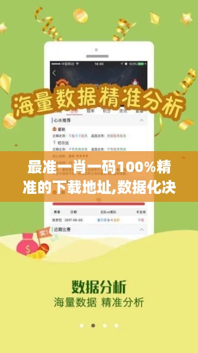 最準一肖一碼100%精準的下載地址,數據化決策分析_別致版QLY36.148