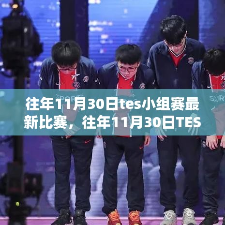 往年11月30日TES小組賽精彩瞬間與回顧