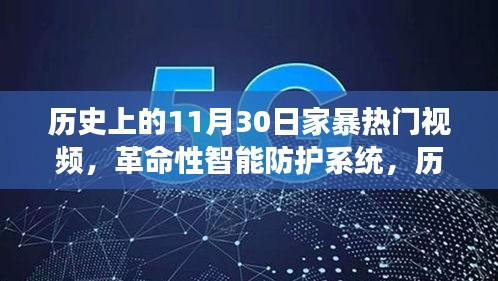 歷史上的家暴終結者,智能防護系統重磅發布,11月30日全新視頻產品引領變革