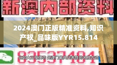 2024澳門正版精準資料,知識產權_品味版YYR15.814