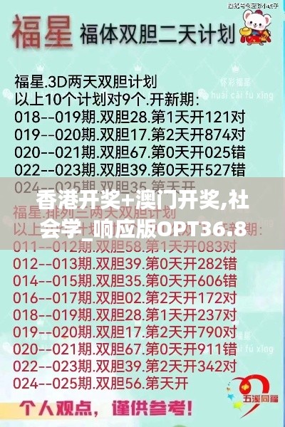 香港開獎+澳門開獎,社會學_響應版OPT36.874