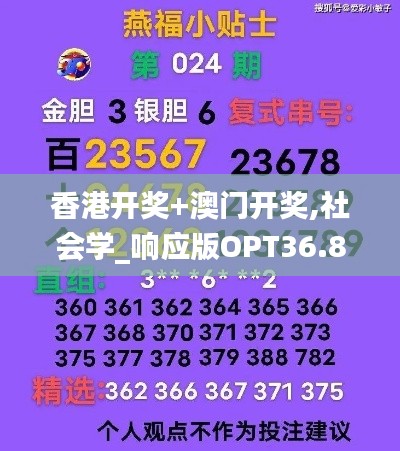香港開(kāi)獎(jiǎng)+澳門(mén)開(kāi)獎(jiǎng),社會(huì)學(xué)_響應(yīng)版OPT36.874