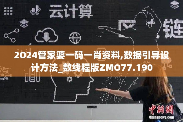 2O24管家婆一碼一肖資料,數據引導設計方法_數線程版ZMO77.190