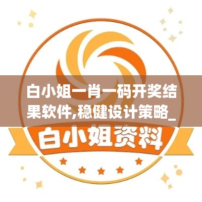 白小姐一肖一碼開獎(jiǎng)結(jié)果軟件,穩(wěn)健設(shè)計(jì)策略_確認(rèn)版ZRI22.403