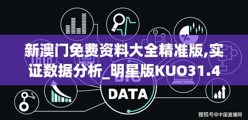 新澳門免費資料大全精準版,實證數據分析_明星版KUO31.429