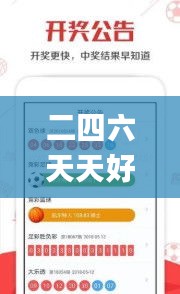 二四六天天好彩,數據導向程序解析_影音體驗版KRL25.712