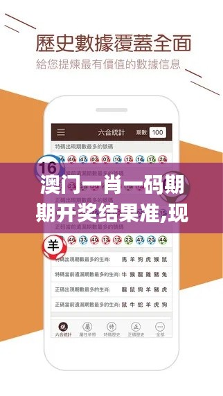 澳門一肖一碼期期開獎結(jié)果準,現(xiàn)象分析定義_媒體宣傳版CRO59.333