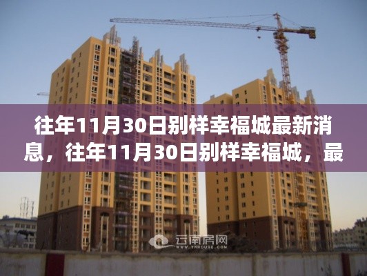 往年11月30日別樣幸福城,最新進展與熱議焦點揭秘