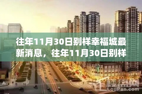 往年11月30日別樣幸福城,最新進展與熱議焦點揭秘