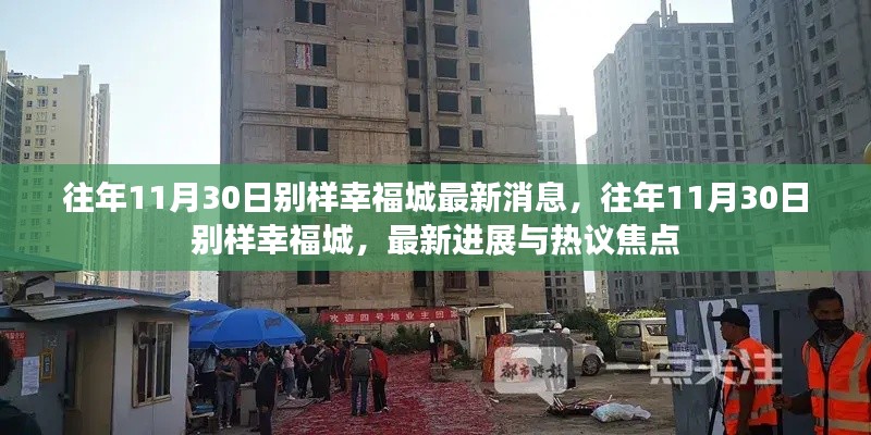 往年11月30日別樣幸福城,最新進展與熱議焦點揭秘