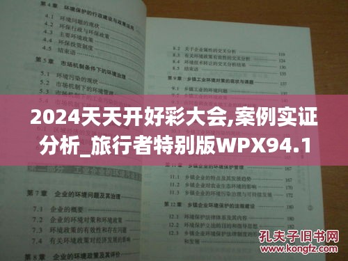 2024天天開好彩大會(huì),案例實(shí)證分析_旅行者特別版WPX94.100