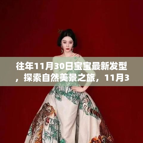 探索自然美景之旅,寶寶新發(fā)型與心靈和平共處的旅程。