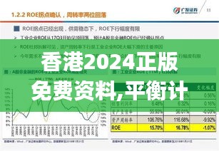 香港2024正版免費資料,平衡計劃息法策略_云端共享版SAJ12.430
