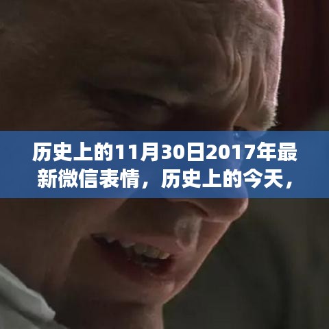 微信表情發展史中的特殊日子，探尋神秘而有趣的微信表情背后的故事——紀念歷史上的微信表情發展史中的特殊日子（紀念版）