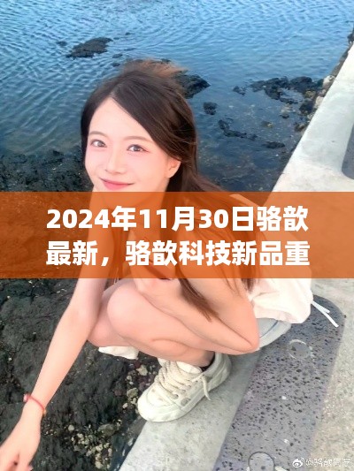 駱歆科技新品重磅發(fā)布,2024年未來(lái)生活展望
