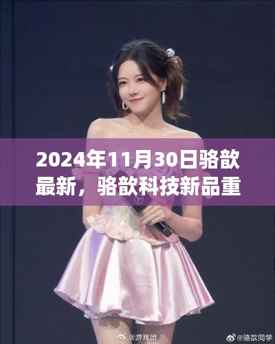 駱歆科技新品重磅發(fā)布,2024年未來生活展望