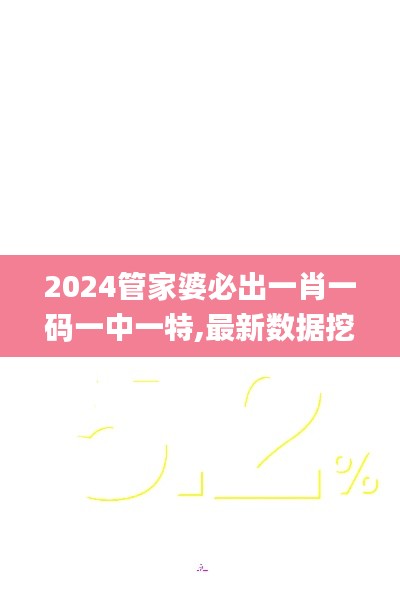 2024管家婆必出一肖一碼一中一特,最新數據挖解釋明_豐富版LQH36.725