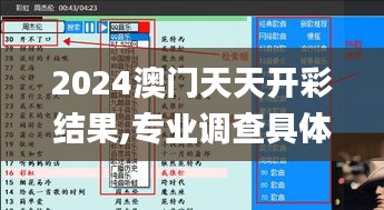 2024澳門天天開彩結果,專業調查具體解析_萬能版AGN7.890