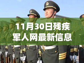 11月30日殘疾軍人網(wǎng)最新信息評測介紹,全面解讀最新動(dòng)態(tài)與資訊