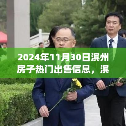 濱州家園溫馨故事,熱門房源出售與家的溫暖笑聲