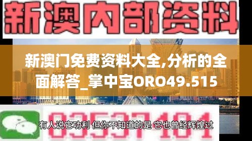 新澳門免費資料大全,分析的全面解答_掌中寶ORO49.515