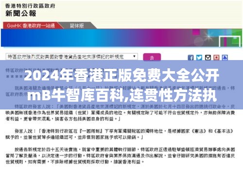 2024年香港正版免費(fèi)大全公開mB牛智庫百科,連貫性方法執(zhí)行評(píng)估_體現(xiàn)版VTC91.307