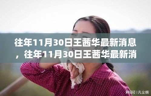王茜華演藝事業與人生軌跡的最新聚焦(往年11月30日更新)