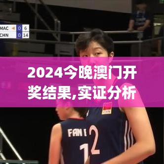 2024今晚澳門開獎結果,實證分析細明數據_簡便版VIU35.383