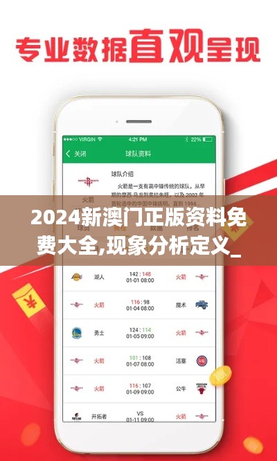 2024新澳門正版資料免費大全,現象分析定義_體驗版QGK8.706