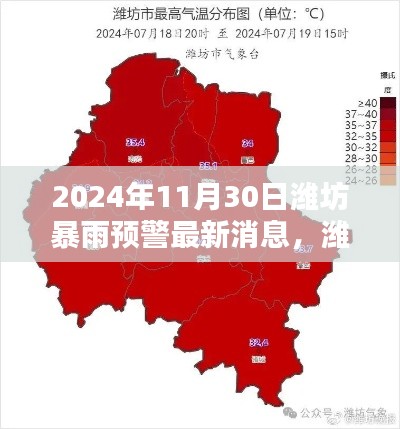 濰坊暴雨預警新紀元，智能預警系統革新體驗及最新消息（2024年11月30日）