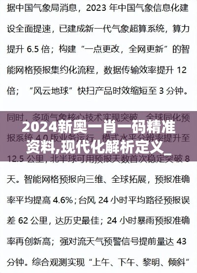 2024新奧一肖一碼精準(zhǔn)資料,現(xiàn)代化解析定義_影像處理版TXC75.176