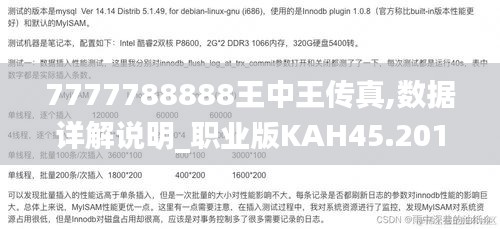 7777788888王中王傳真,數據詳解說明_職業版KAH45.201