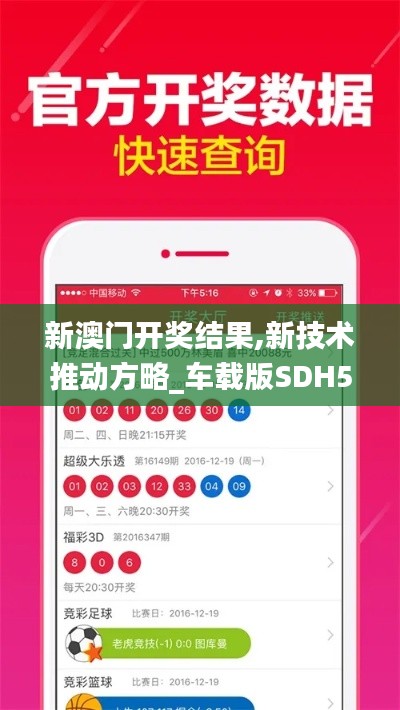 新澳門開獎結果,新技術推動方略_車載版SDH56.486