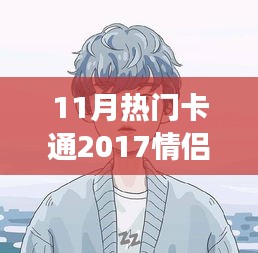 情侶頭像背后的甜蜜日常故事,溫馨十一月,盤點(diǎn)2017最熱門卡通情侶頭像