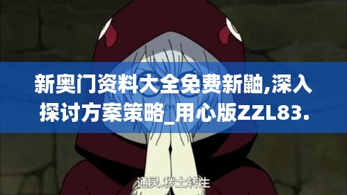 新奧門資料大全免費新鼬,深入探討方案策略_用心版ZZL83.131