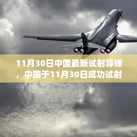 中國最新導(dǎo)彈試射成功,技術(shù)細(xì)節(jié)與戰(zhàn)略影響分析,揭示潛在風(fēng)險(xiǎn)與違法犯罪問題關(guān)注焦點(diǎn)。