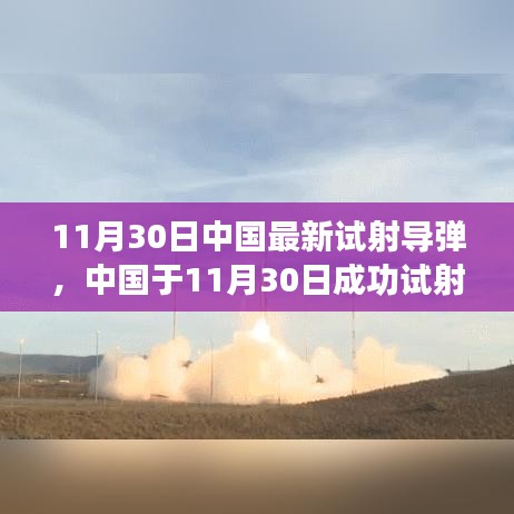 中國最新導(dǎo)彈試射成功,技術(shù)細(xì)節(jié)與戰(zhàn)略影響分析,揭示潛在風(fēng)險(xiǎn)與違法犯罪問題關(guān)注焦點(diǎn)。
