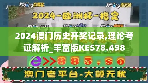 2024澳門歷史開獎記錄,理論考證解析_豐富版KES78.498